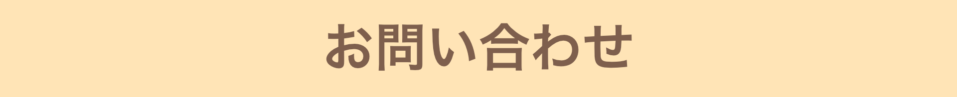 お問い合わせ