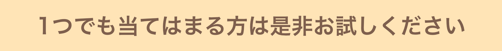 当てはまる方へ